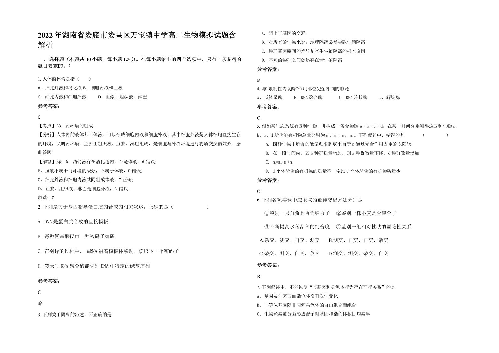 2022年湖南省娄底市娄星区万宝镇中学高二生物模拟试题含解析