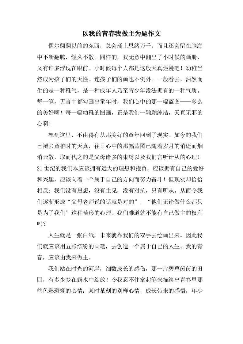 以我的青春我做主为题作文