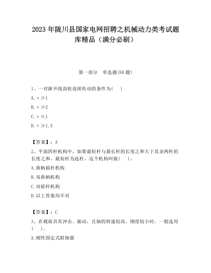 2023年陇川县国家电网招聘之机械动力类考试题库精品（满分必刷）