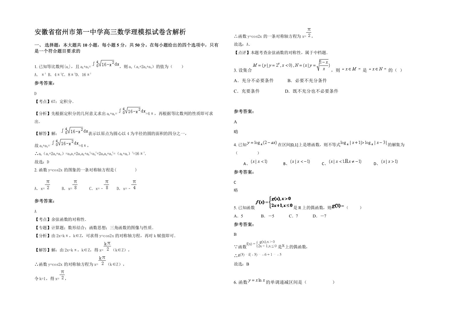 安徽省宿州市第一中学高三数学理模拟试卷含解析