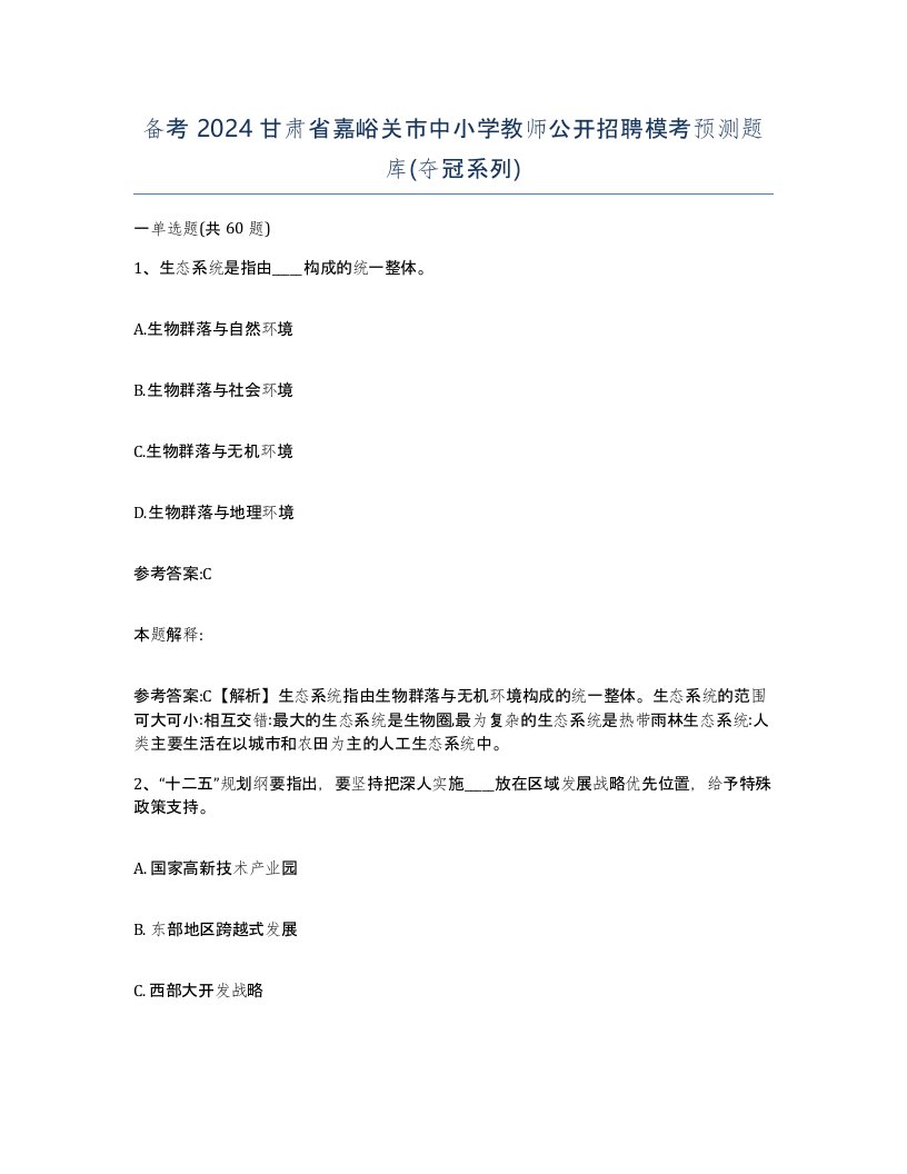 备考2024甘肃省嘉峪关市中小学教师公开招聘模考预测题库夺冠系列