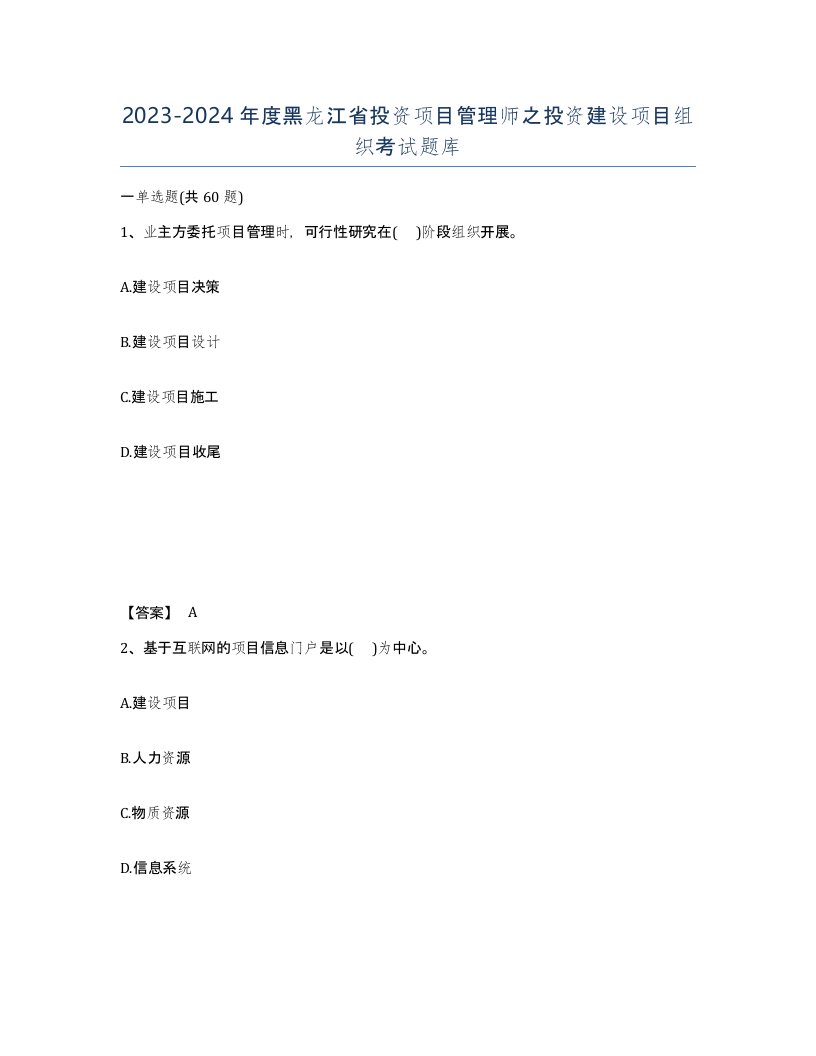 2023-2024年度黑龙江省投资项目管理师之投资建设项目组织考试题库