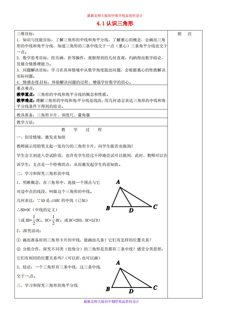 北师大版初中数学七年级下册《4.1认识三角形》教案