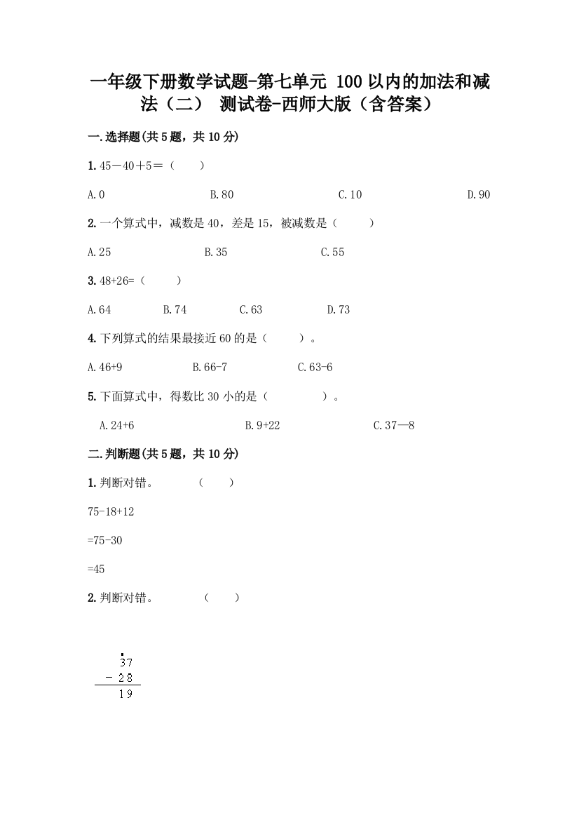 一年级下册数学试题-第七单元-100以内的加法和减法(二)-测试卷-西师大版(含答案)