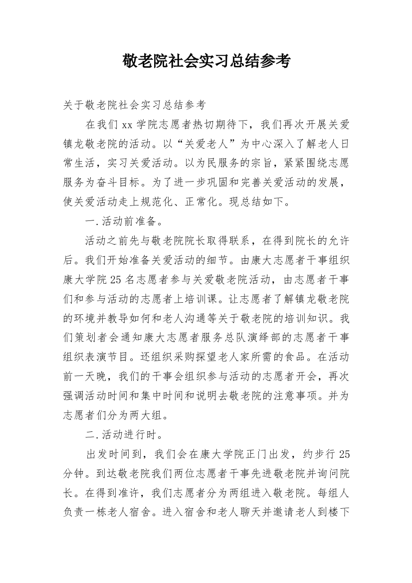 敬老院社会实习总结参考