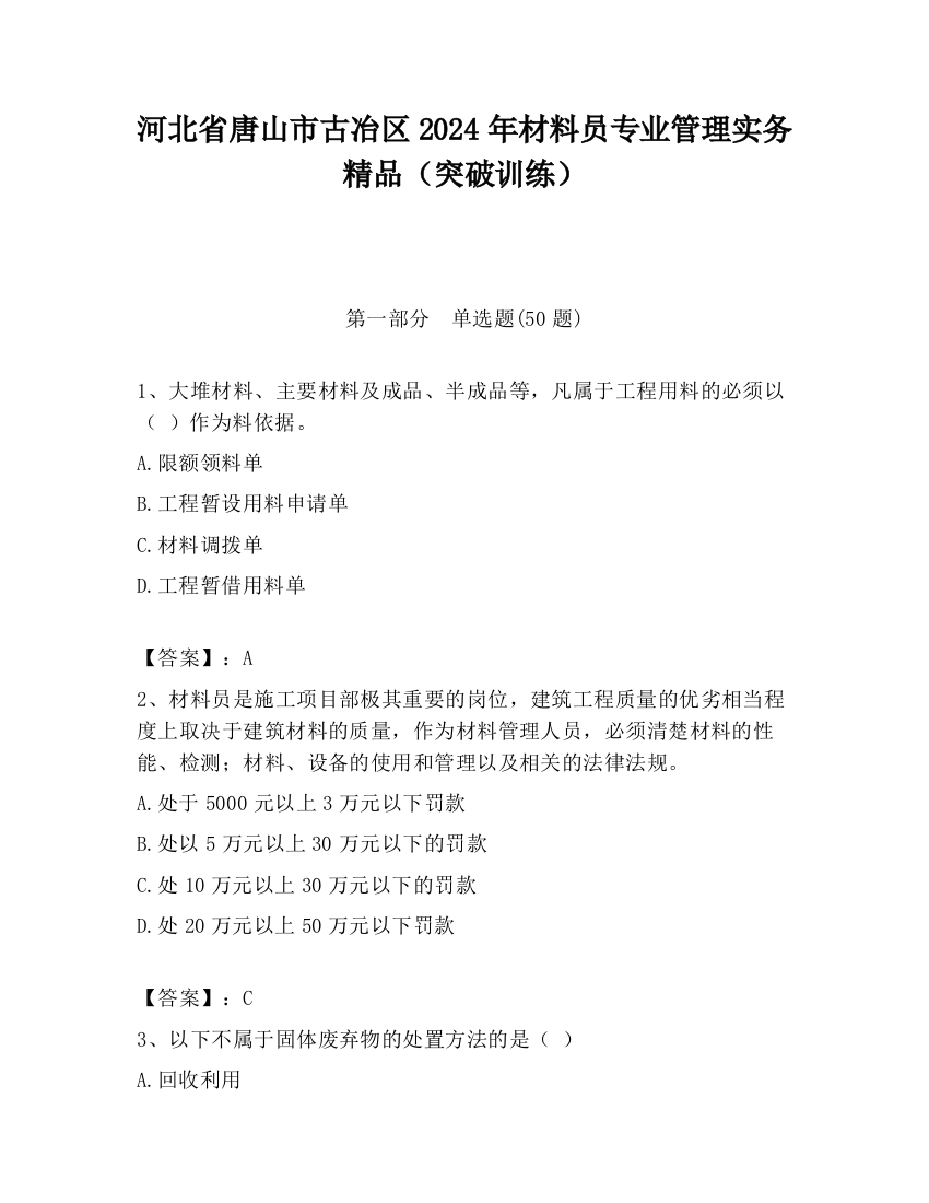 河北省唐山市古冶区2024年材料员专业管理实务精品（突破训练）