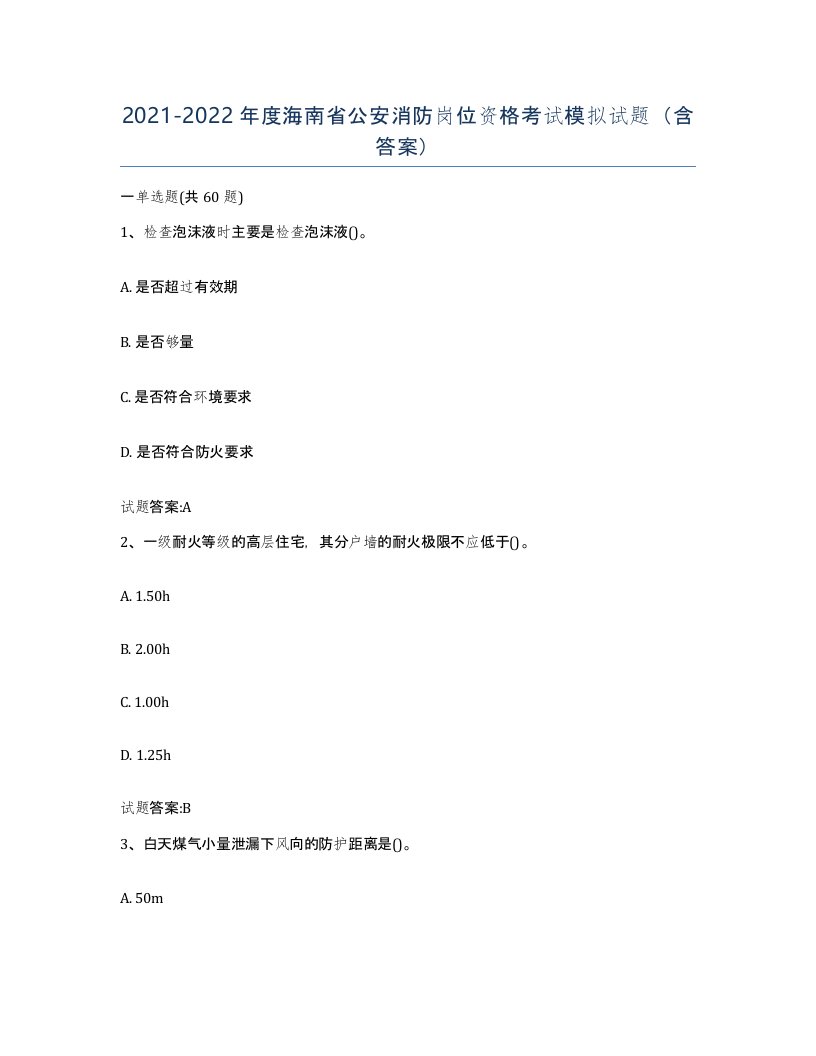 2021-2022年度海南省公安消防岗位资格考试模拟试题含答案