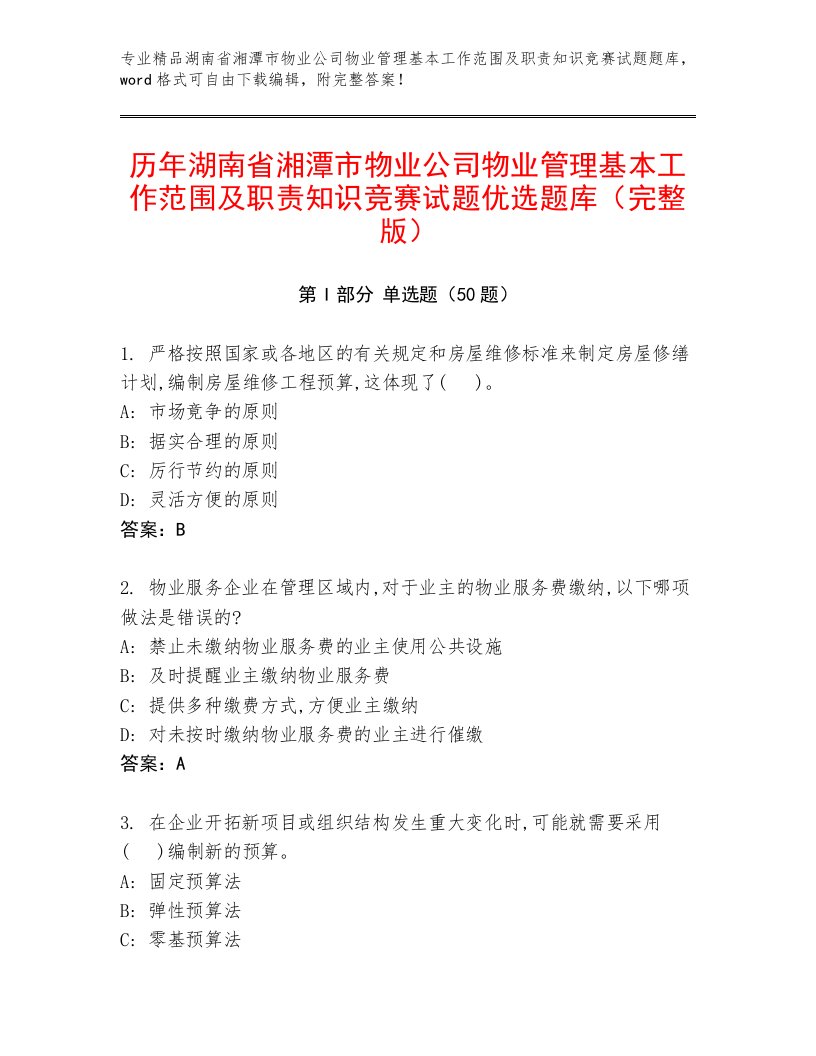 历年湖南省湘潭市物业公司物业管理基本工作范围及职责知识竞赛试题优选题库（完整版）