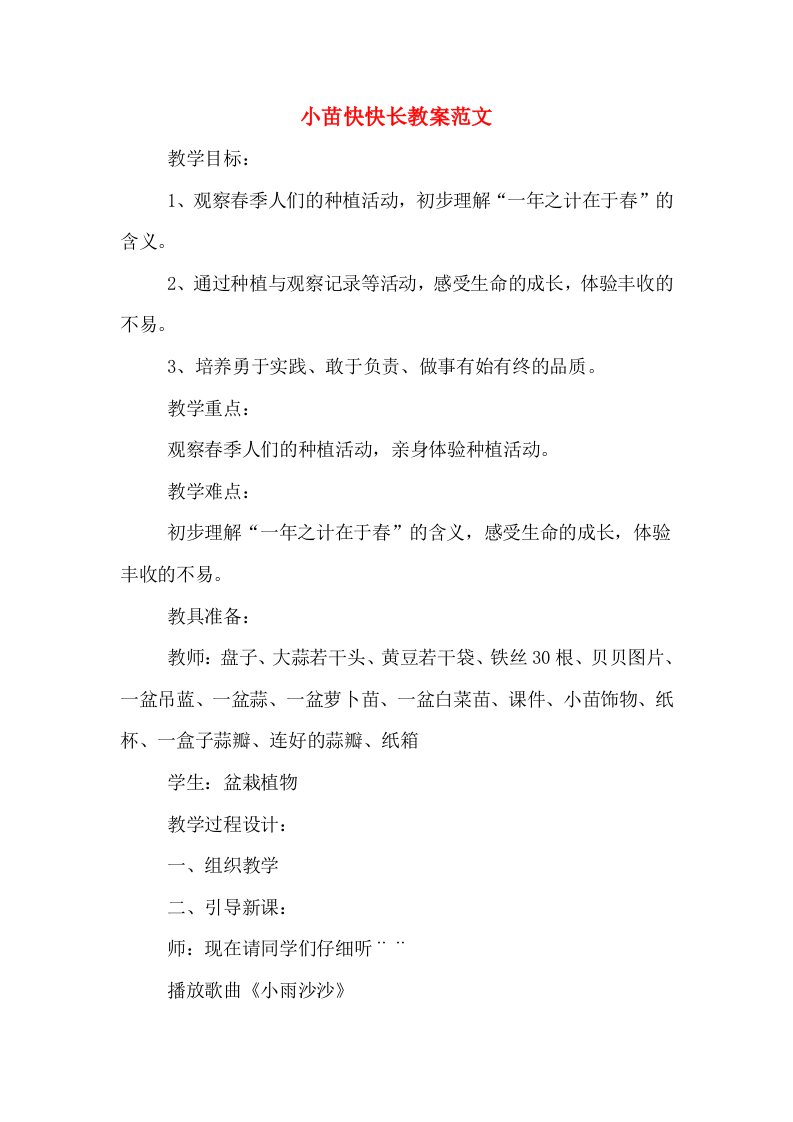 小苗快快长教案范文