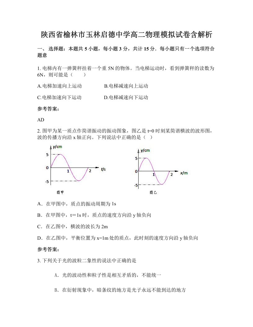 陕西省榆林市玉林启德中学高二物理模拟试卷含解析