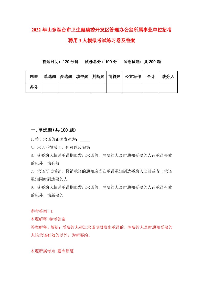 2022年山东烟台市卫生健康委开发区管理办公室所属事业单位招考聘用3人模拟考试练习卷及答案第6版