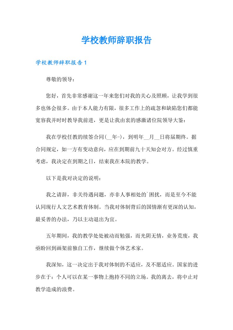 学校教师辞职报告