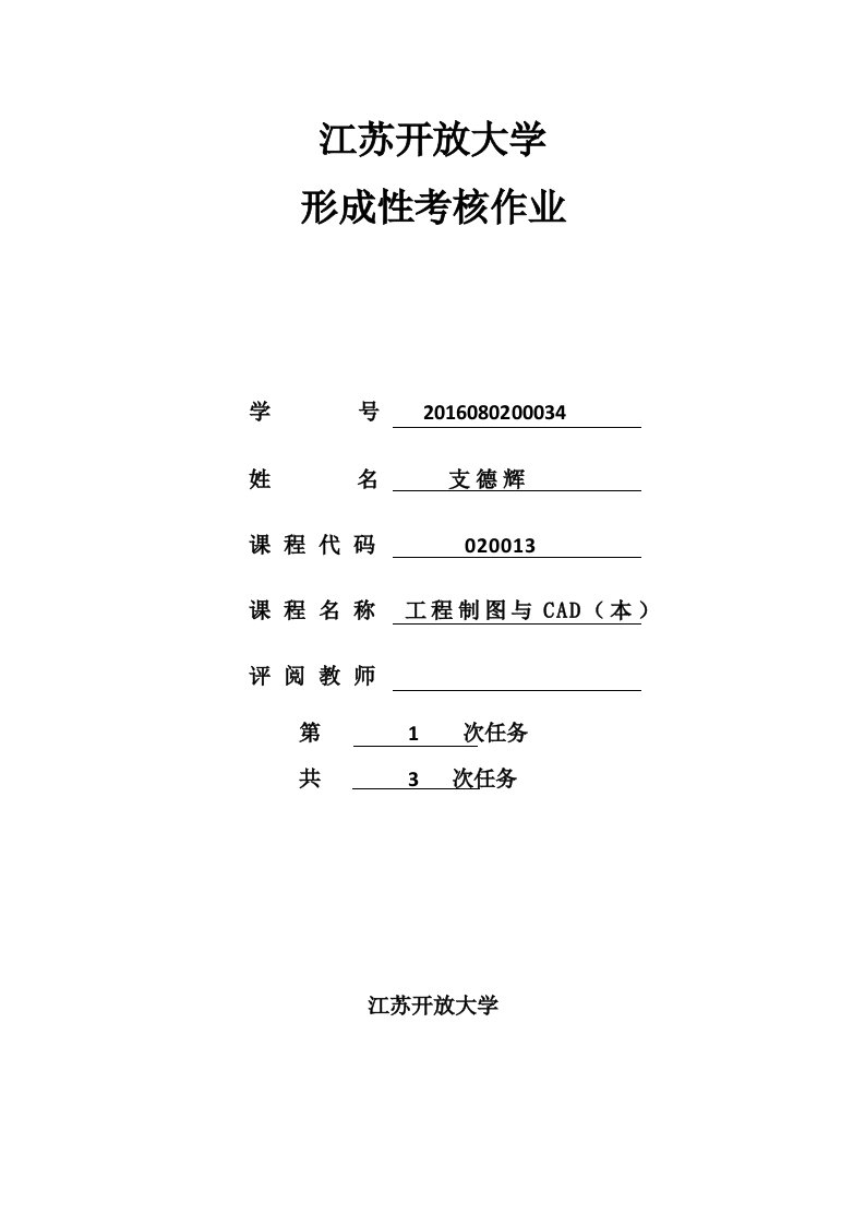 江苏开放大学工程制图与CAD(本)-形成性考核作业1