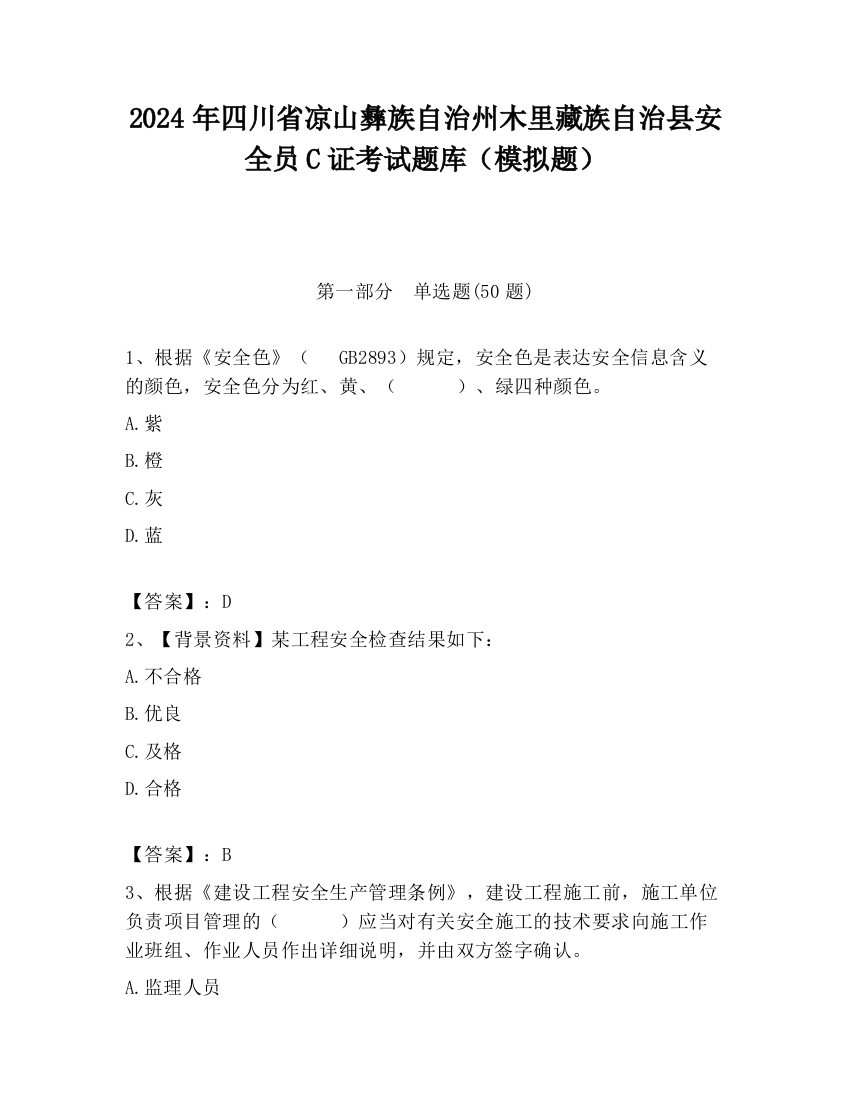 2024年四川省凉山彝族自治州木里藏族自治县安全员C证考试题库（模拟题）