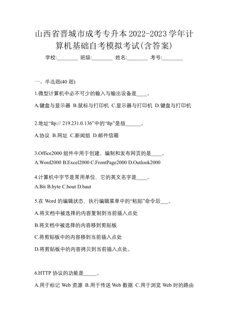 山西省晋城市成考专升本2022-2023学年计算机基础自考模拟考试含答案