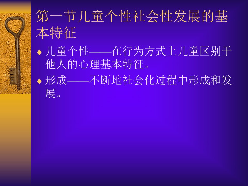 儿童个性社会性发展与教育1