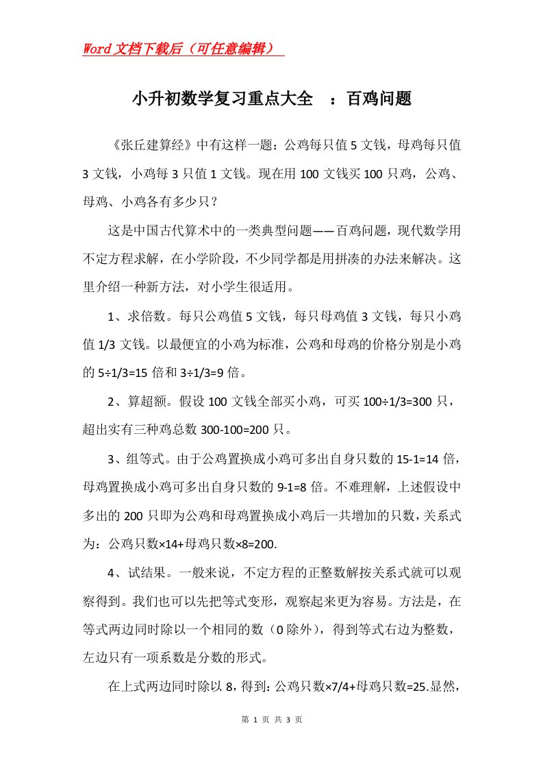 小升初数学复习重点大全百鸡问题