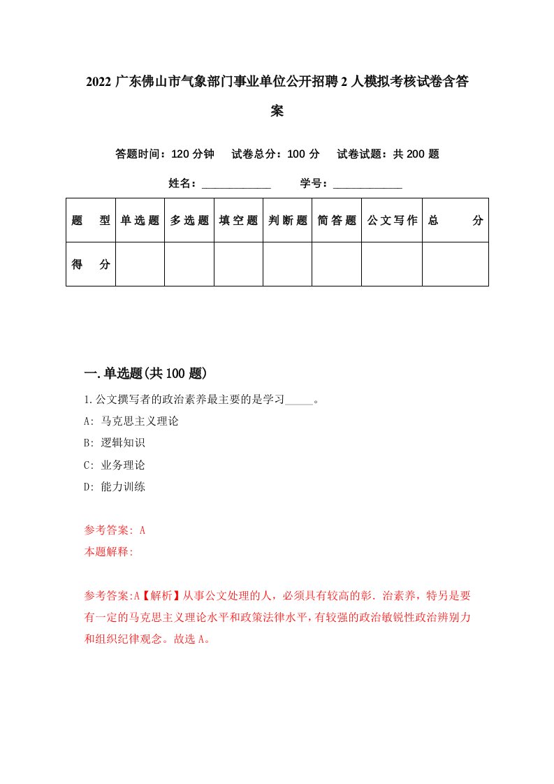 2022广东佛山市气象部门事业单位公开招聘2人模拟考核试卷含答案7