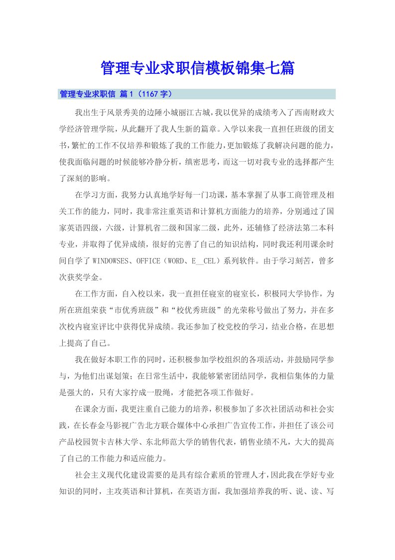 管理专业求职信模板锦集七篇