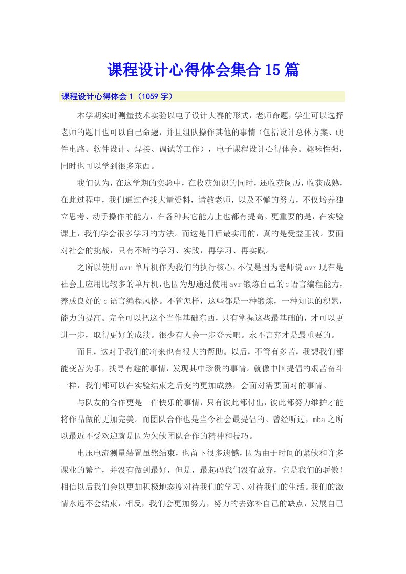 课程设计心得体会集合15篇