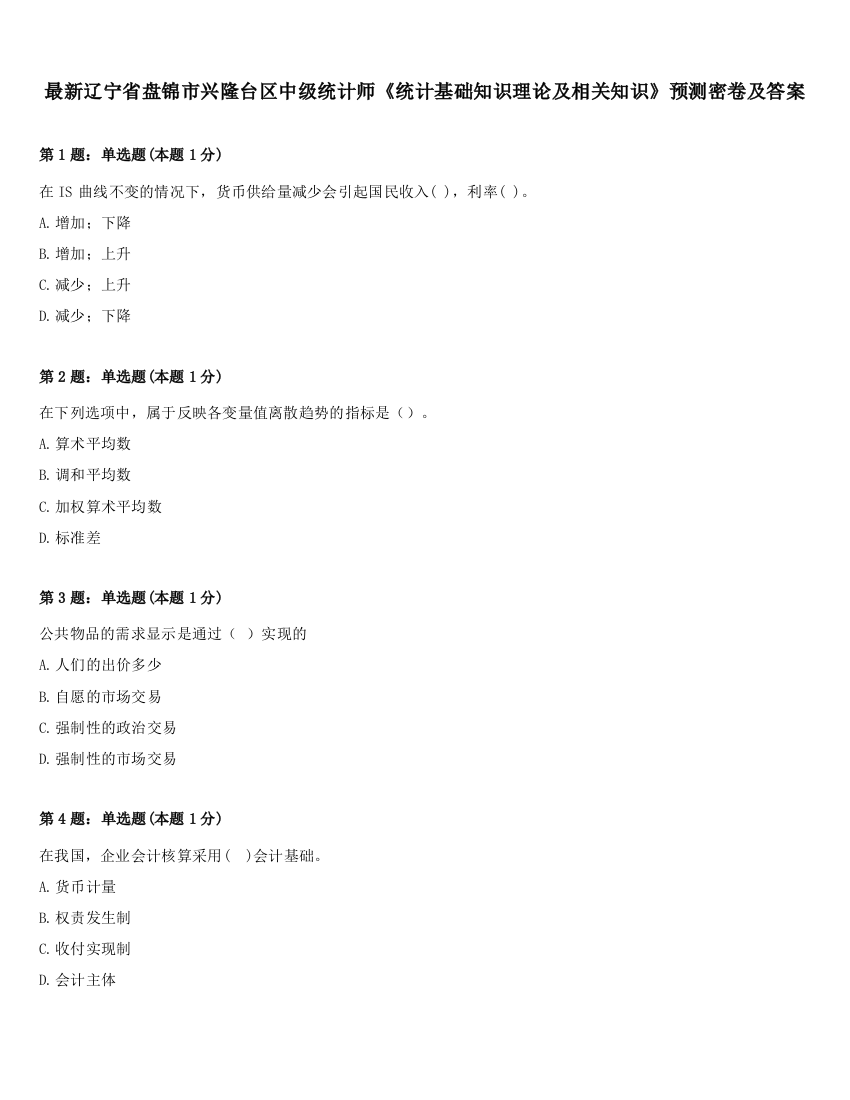 最新辽宁省盘锦市兴隆台区中级统计师《统计基础知识理论及相关知识》预测密卷及答案