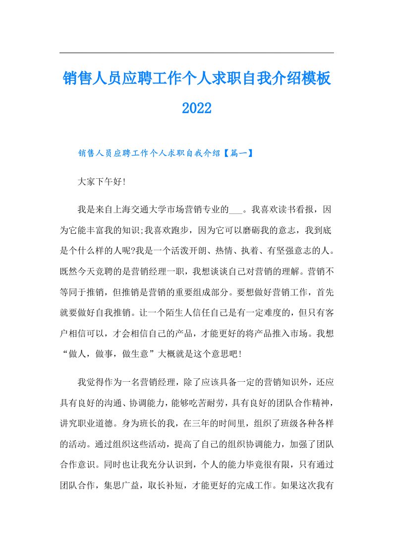 销售人员应聘工作个人求职自我介绍模板