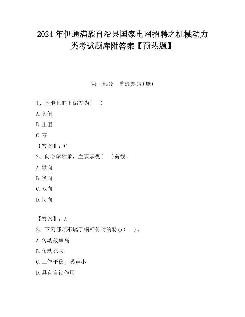 2024年伊通满族自治县国家电网招聘之机械动力类考试题库附答案【预热题】