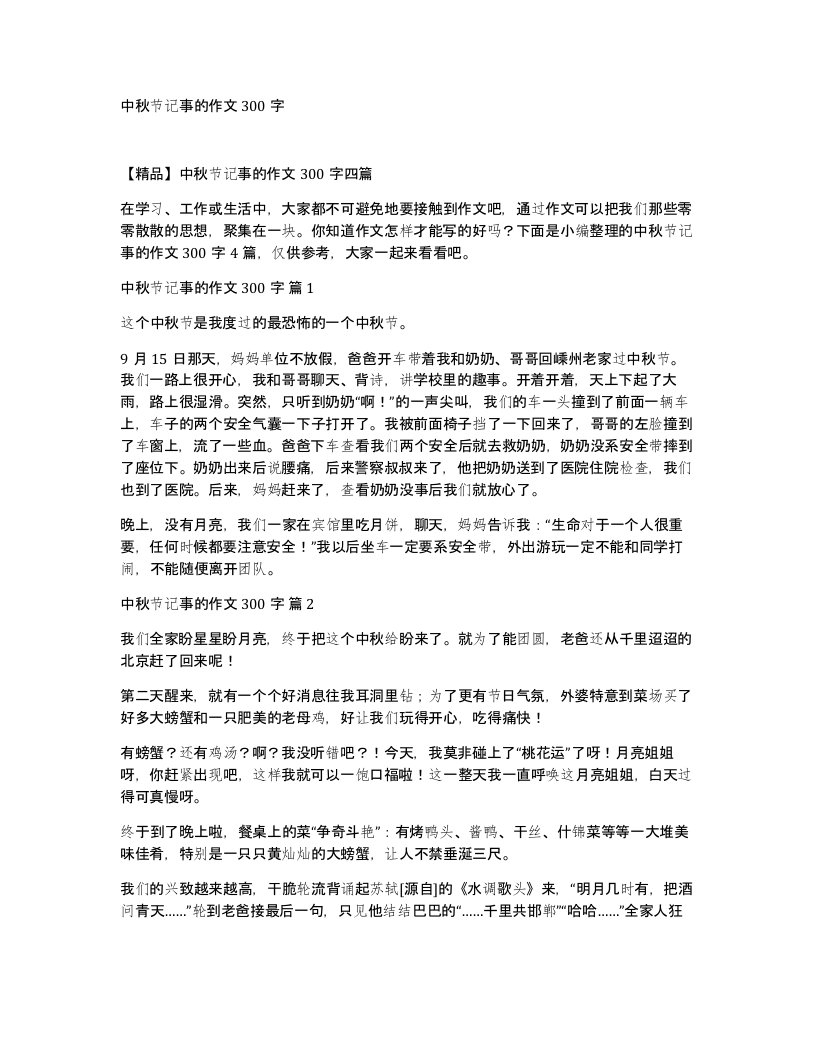 中秋节记事的作文300字