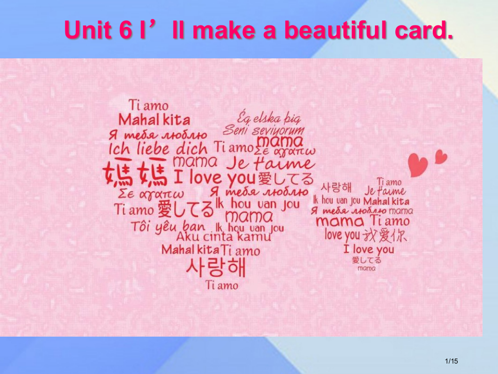 五年级英语下册-Unit-6I’ll-make-a-beautiful-card课件省公开课一等奖新