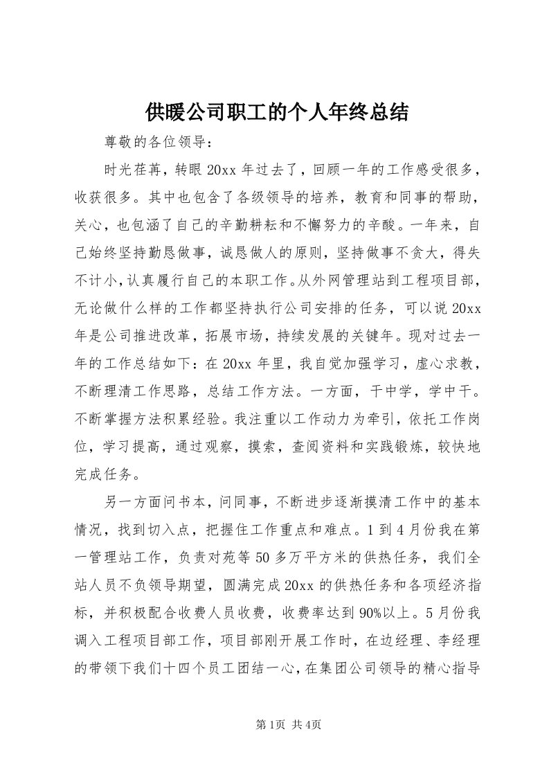 供暖公司职工的个人年终总结