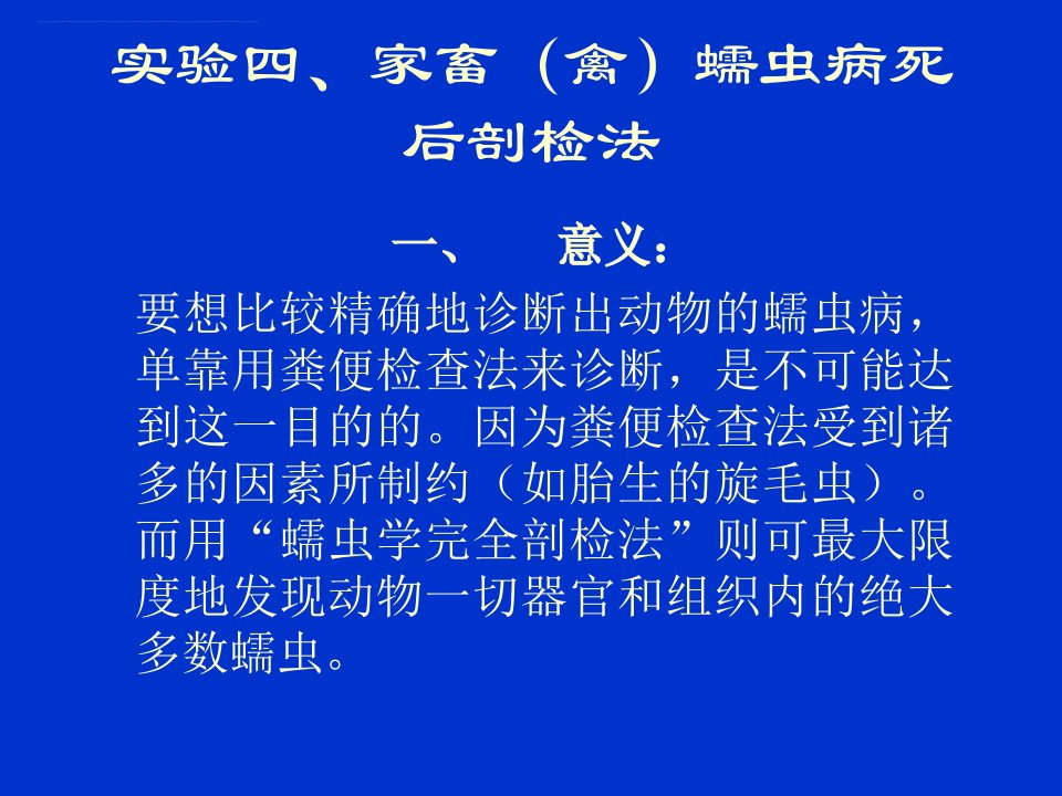 实验四家畜（禽）蠕虫病死后剖检法课件