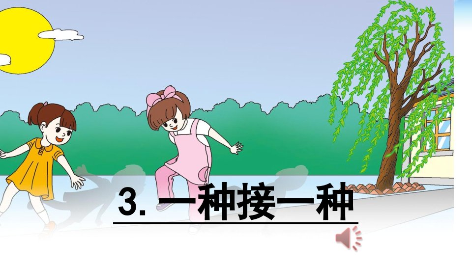 新部编版小学一年级下册语文《3.一个接一个》公开课百校联赛一等奖课件省赛课获奖课件