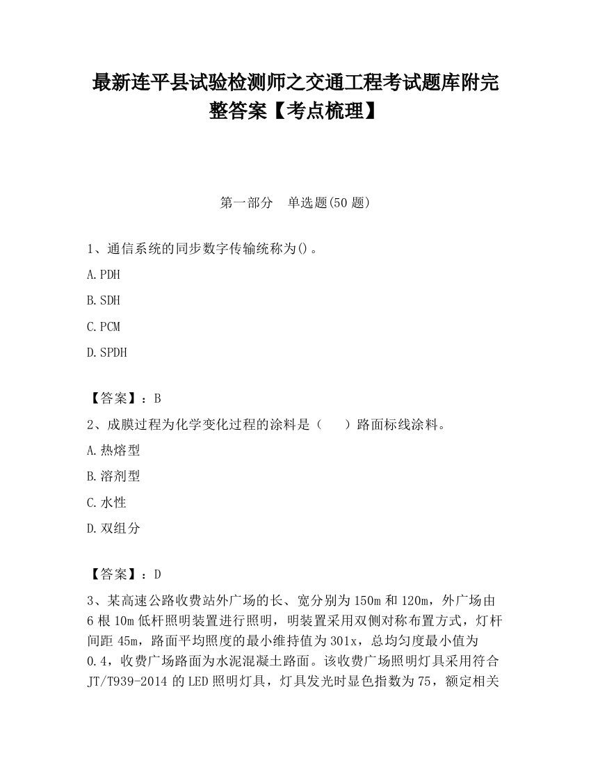 最新连平县试验检测师之交通工程考试题库附完整答案【考点梳理】