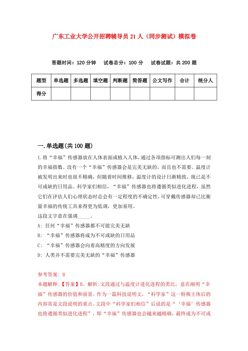 广东工业大学公开招聘辅导员21人同步测试模拟卷第60次