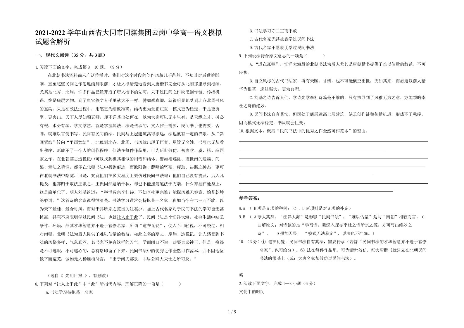 2021-2022学年山西省大同市同煤集团云岗中学高一语文模拟试题含解析