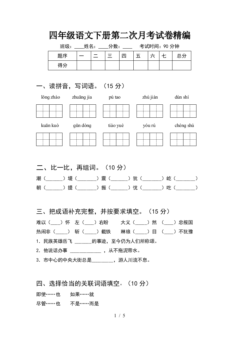 四年级语文下册第二次月考试卷精编