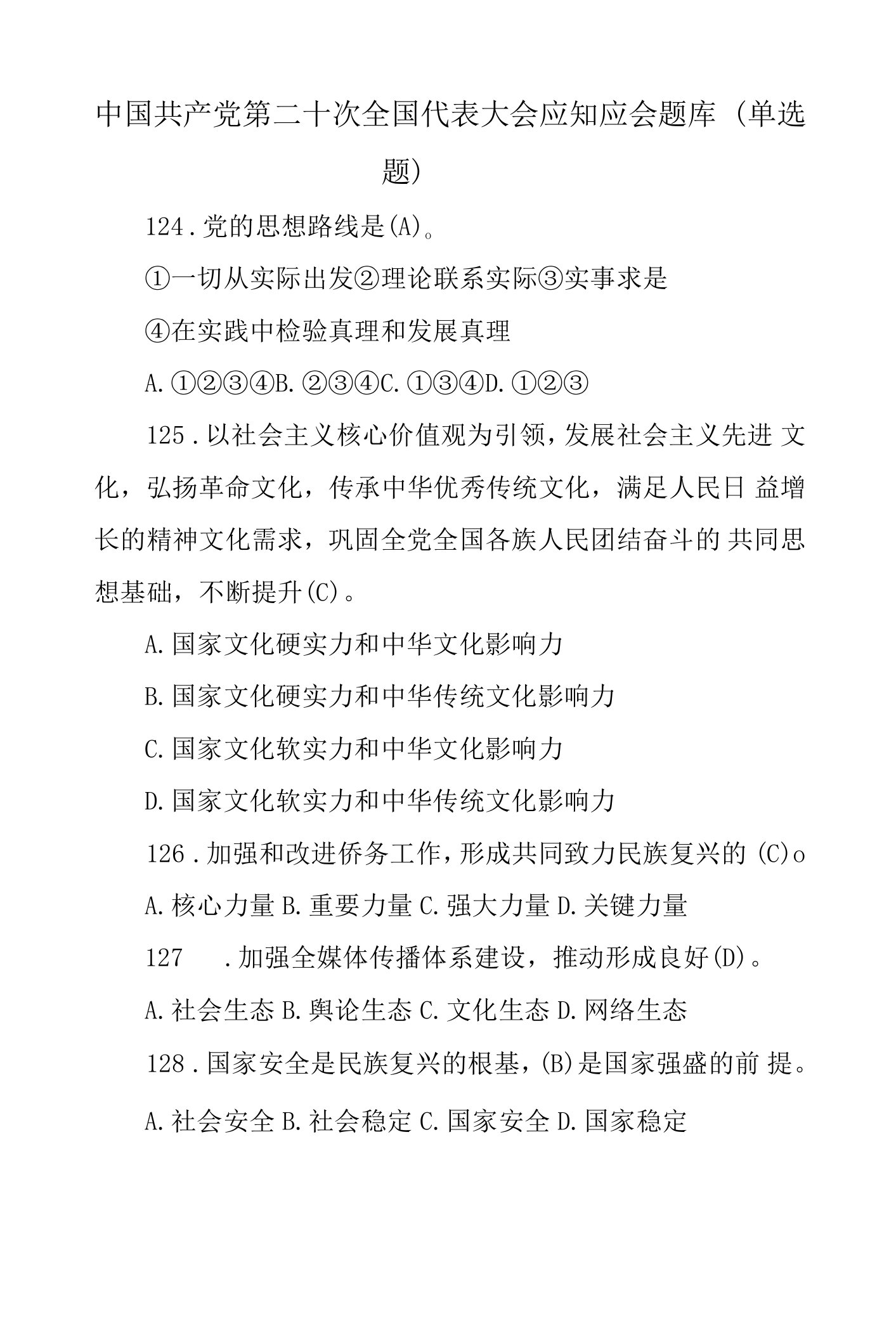 2022贯彻党的二十大精神知识竞赛选择题含答案资料合集