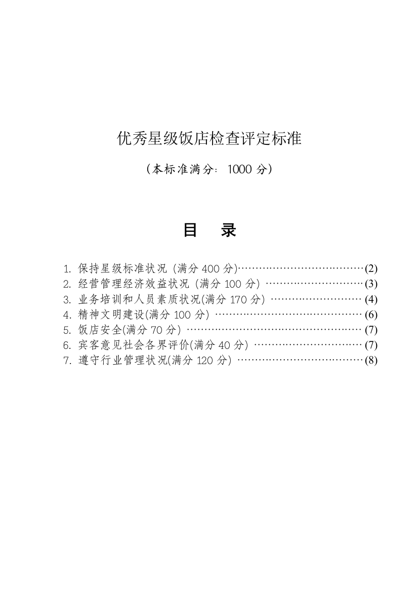 【2022精编】【规章制度】优秀星级饭店检查评定标准