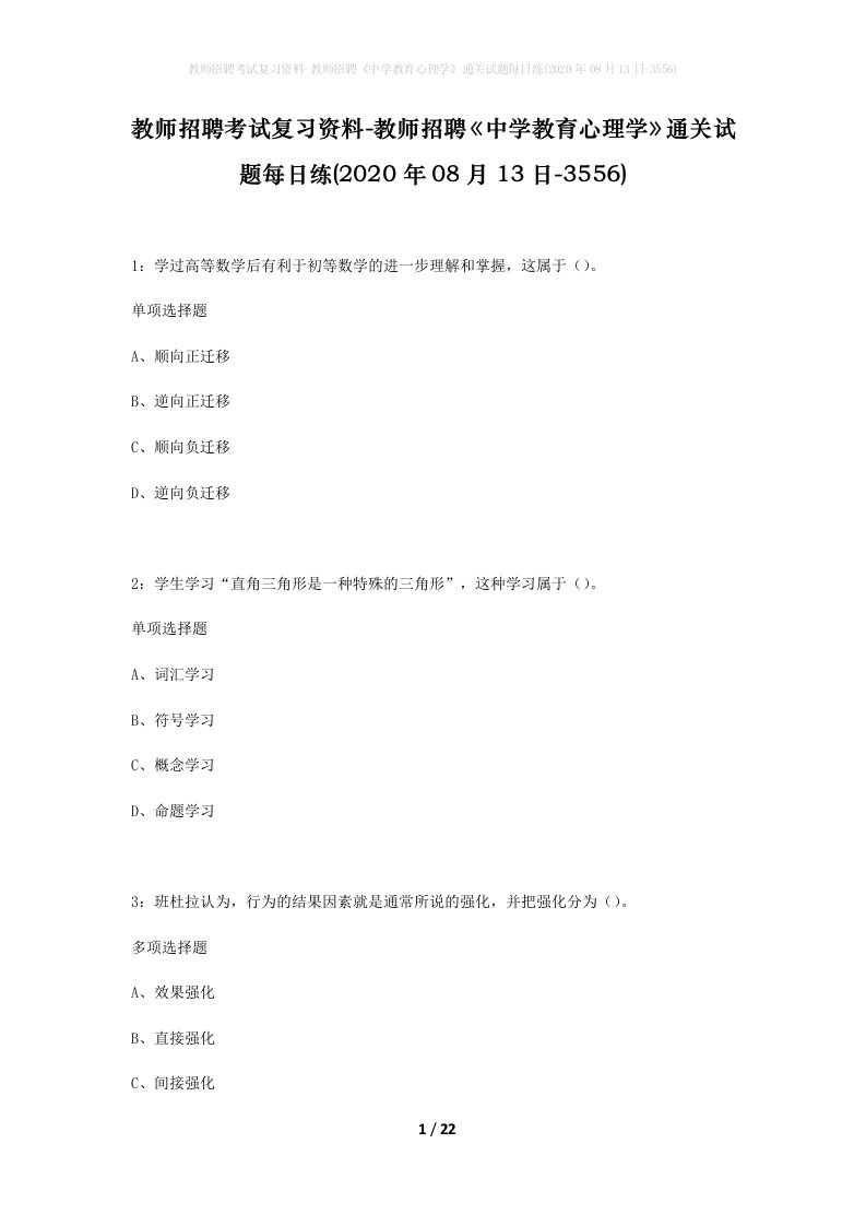 教师招聘考试复习资料-教师招聘中学教育心理学通关试题每日练2020年08月13日-3556