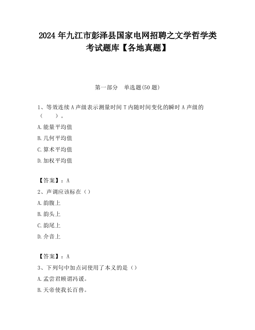 2024年九江市彭泽县国家电网招聘之文学哲学类考试题库【各地真题】