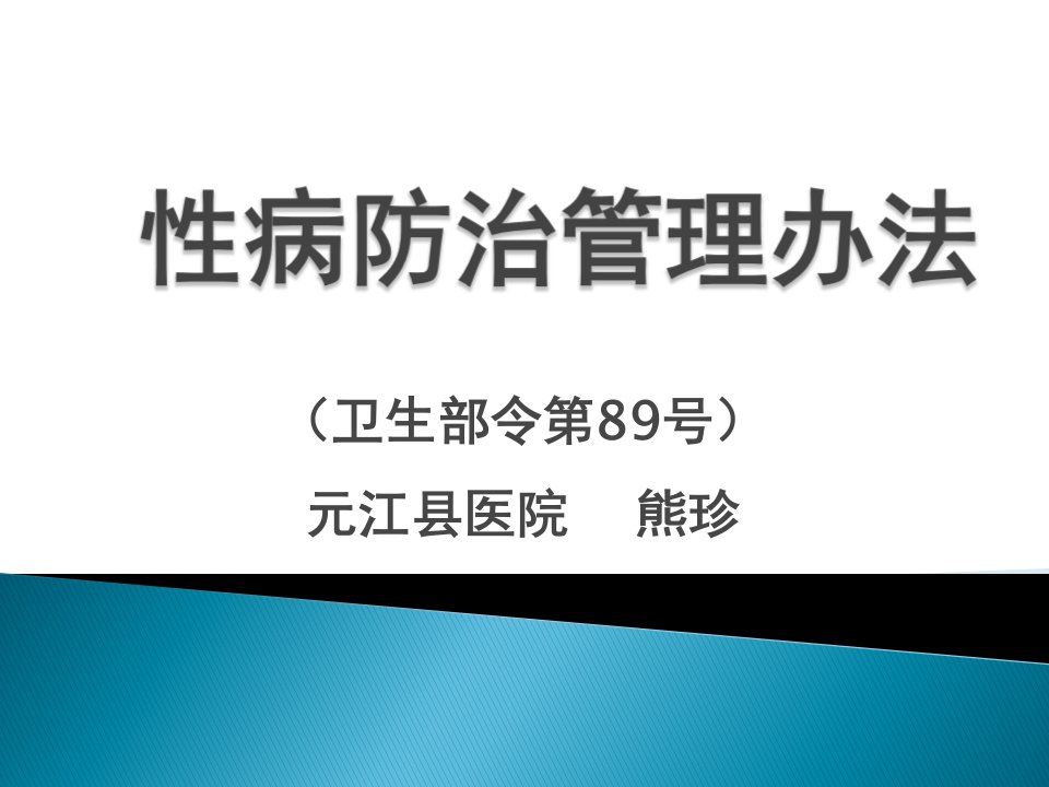 性病防治管理办法ppt课件