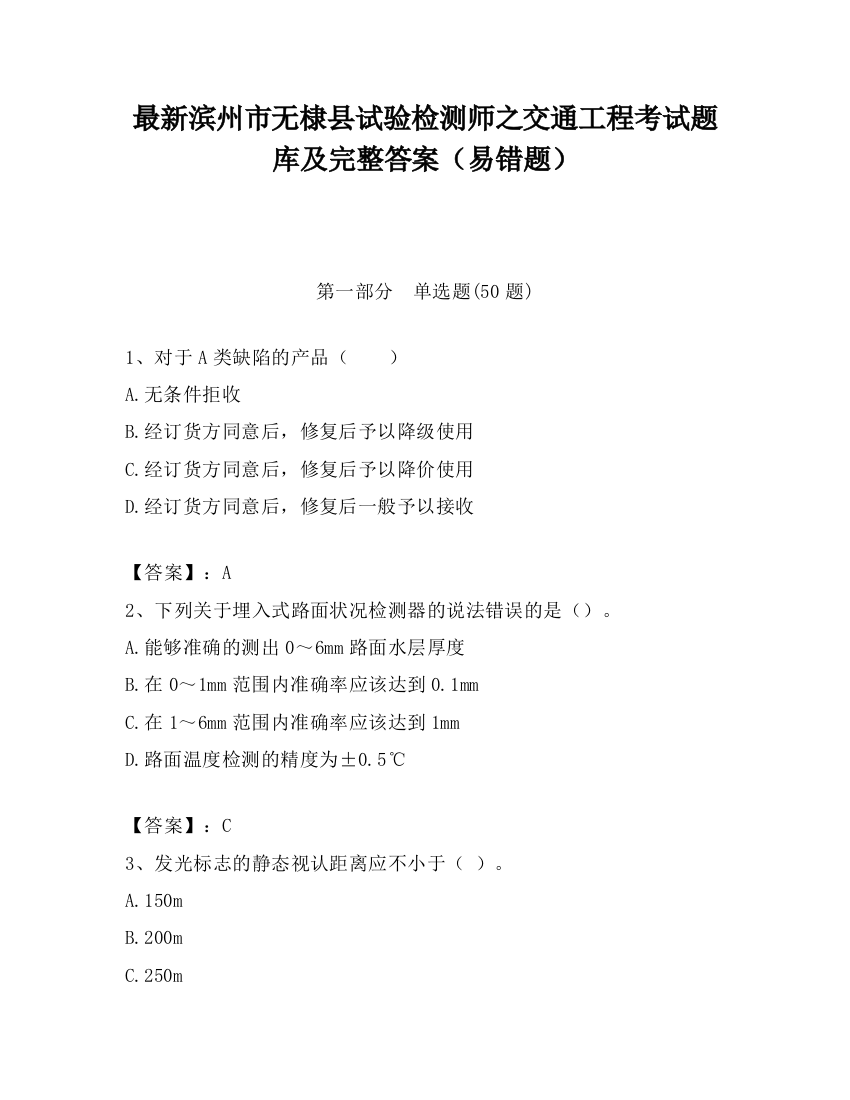 最新滨州市无棣县试验检测师之交通工程考试题库及完整答案（易错题）