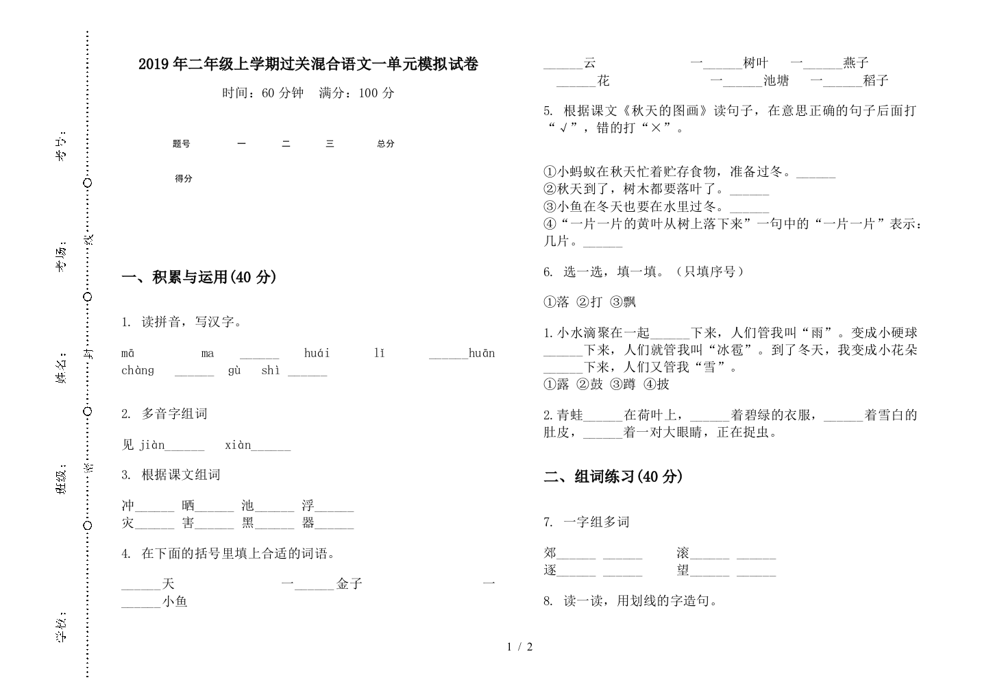 2019年二年级上学期过关混合语文一单元模拟试卷