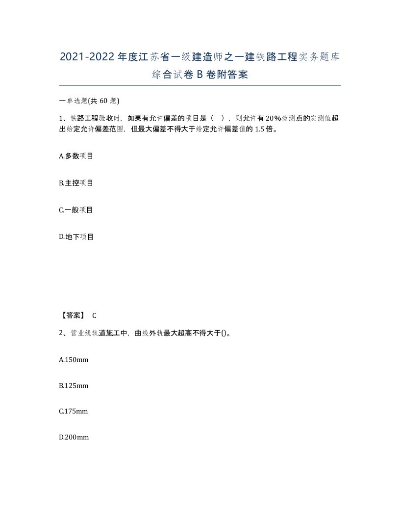 2021-2022年度江苏省一级建造师之一建铁路工程实务题库综合试卷B卷附答案