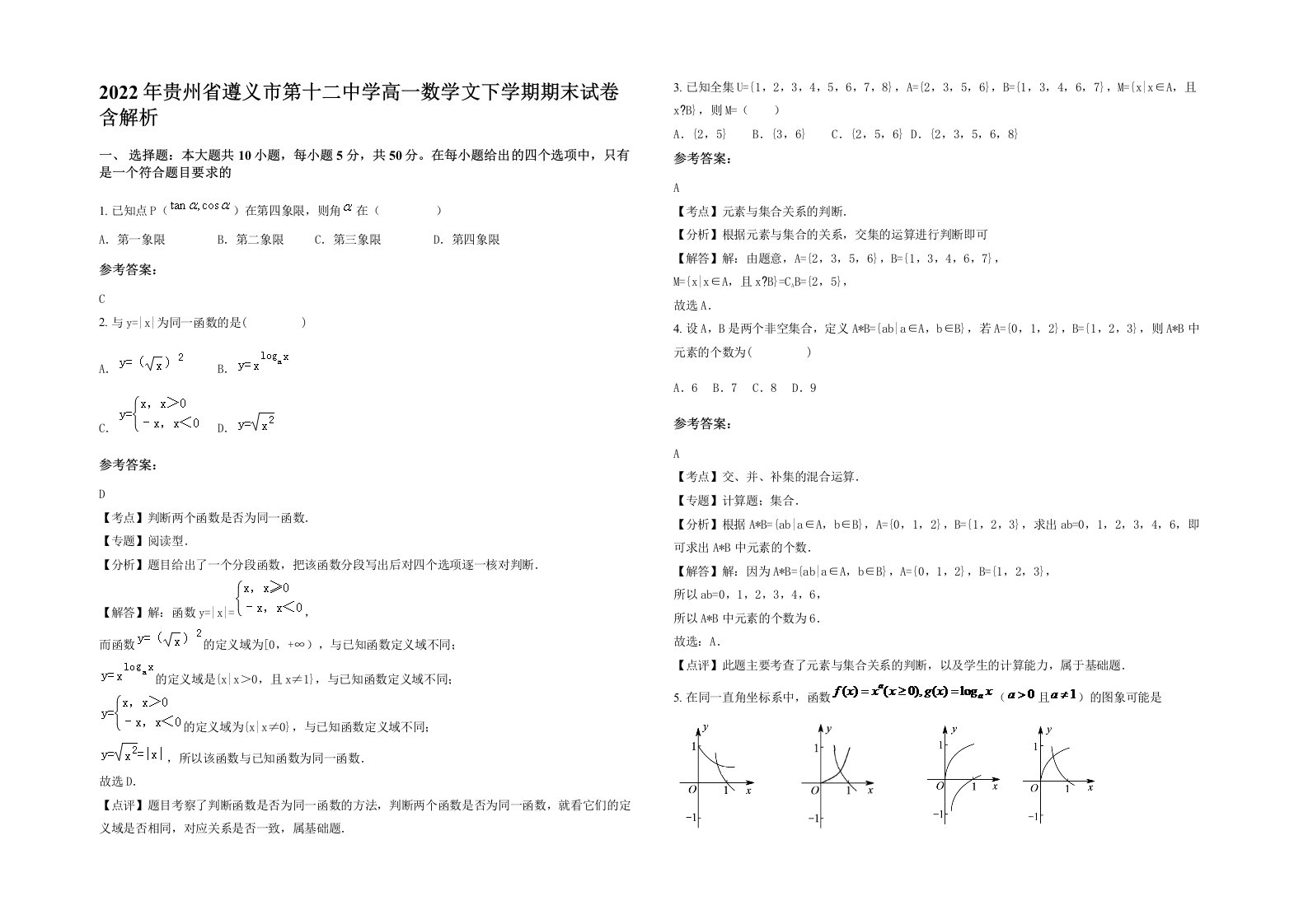 2022年贵州省遵义市第十二中学高一数学文下学期期末试卷含解析