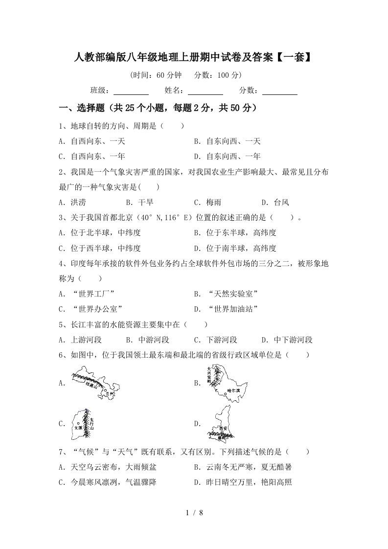 人教部编版八年级地理上册期中试卷及答案一套