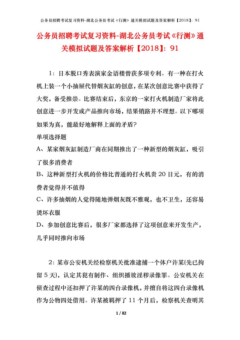 公务员招聘考试复习资料-湖北公务员考试行测通关模拟试题及答案解析201891_2