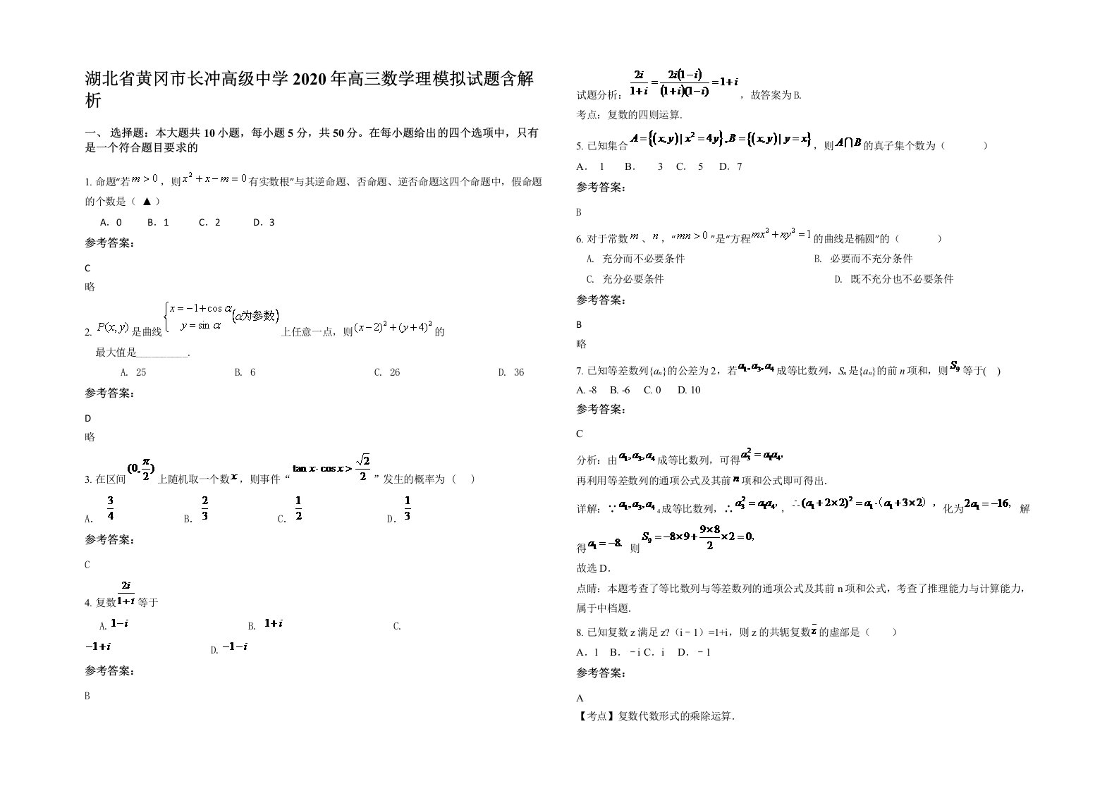 湖北省黄冈市长冲高级中学2020年高三数学理模拟试题含解析