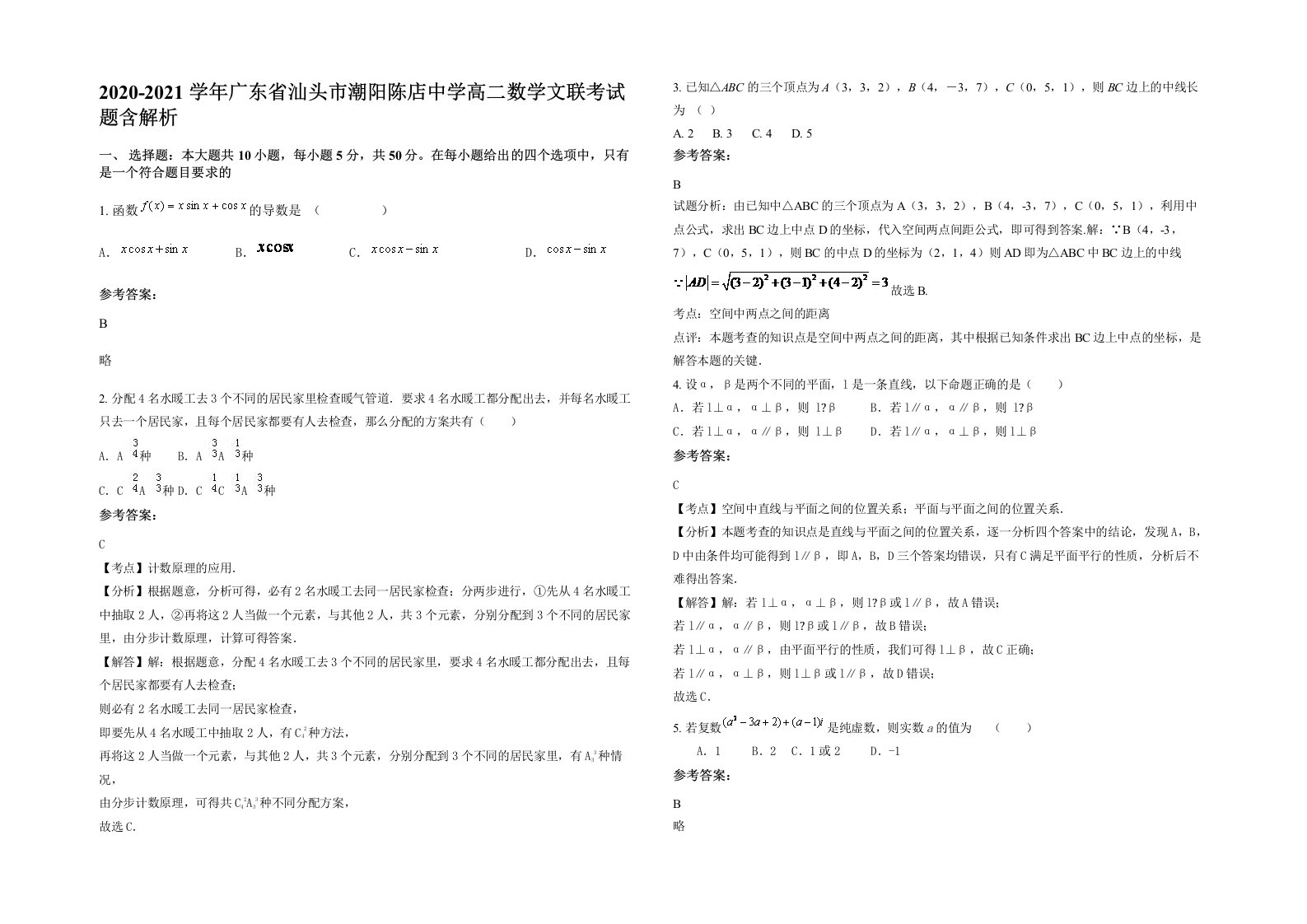 2020-2021学年广东省汕头市潮阳陈店中学高二数学文联考试题含解析