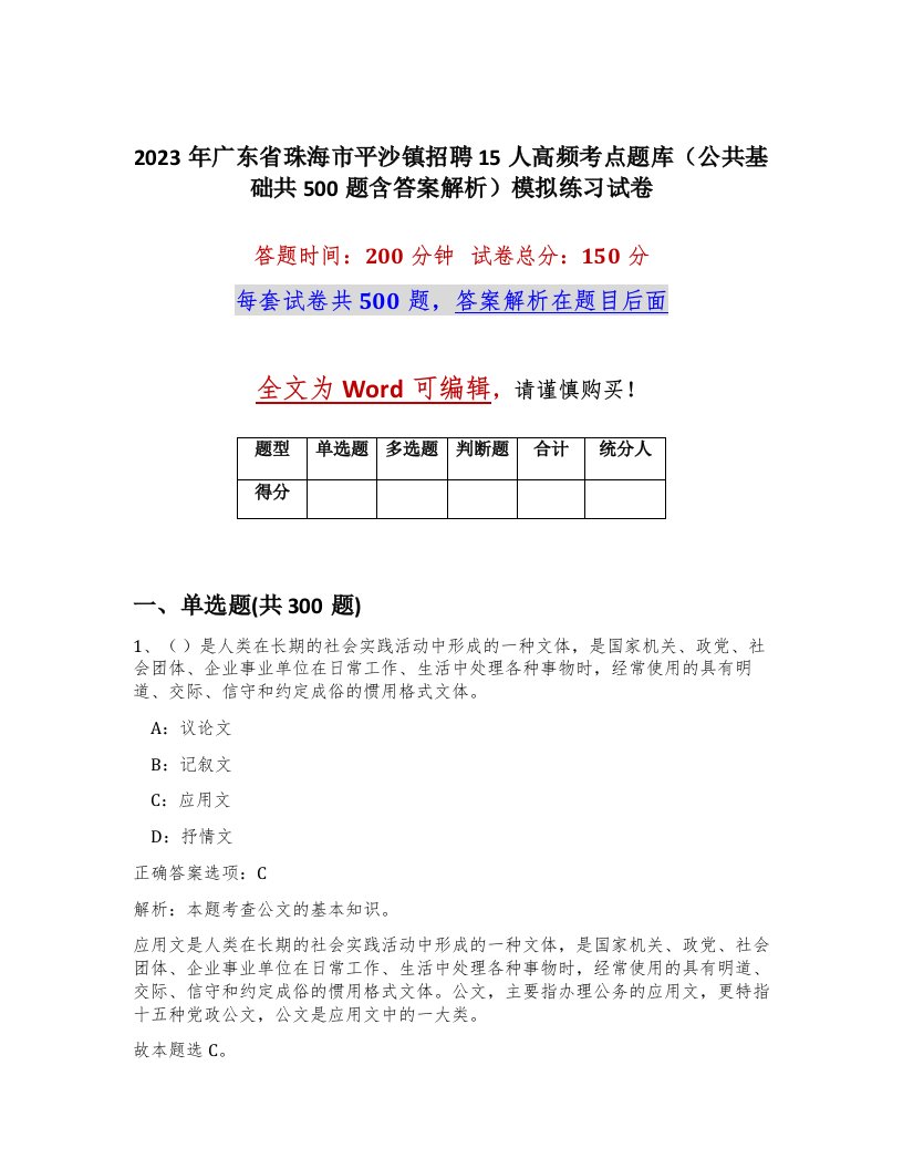 2023年广东省珠海市平沙镇招聘15人高频考点题库公共基础共500题含答案解析模拟练习试卷